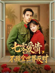 七零爱情不顾全世界反对 海报