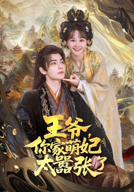 王爷，你家萌妃太嚣张了 海报