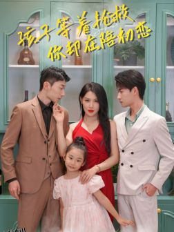 孩子等着抢救你却在陪初恋 海报