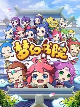 梦幻书院 海报