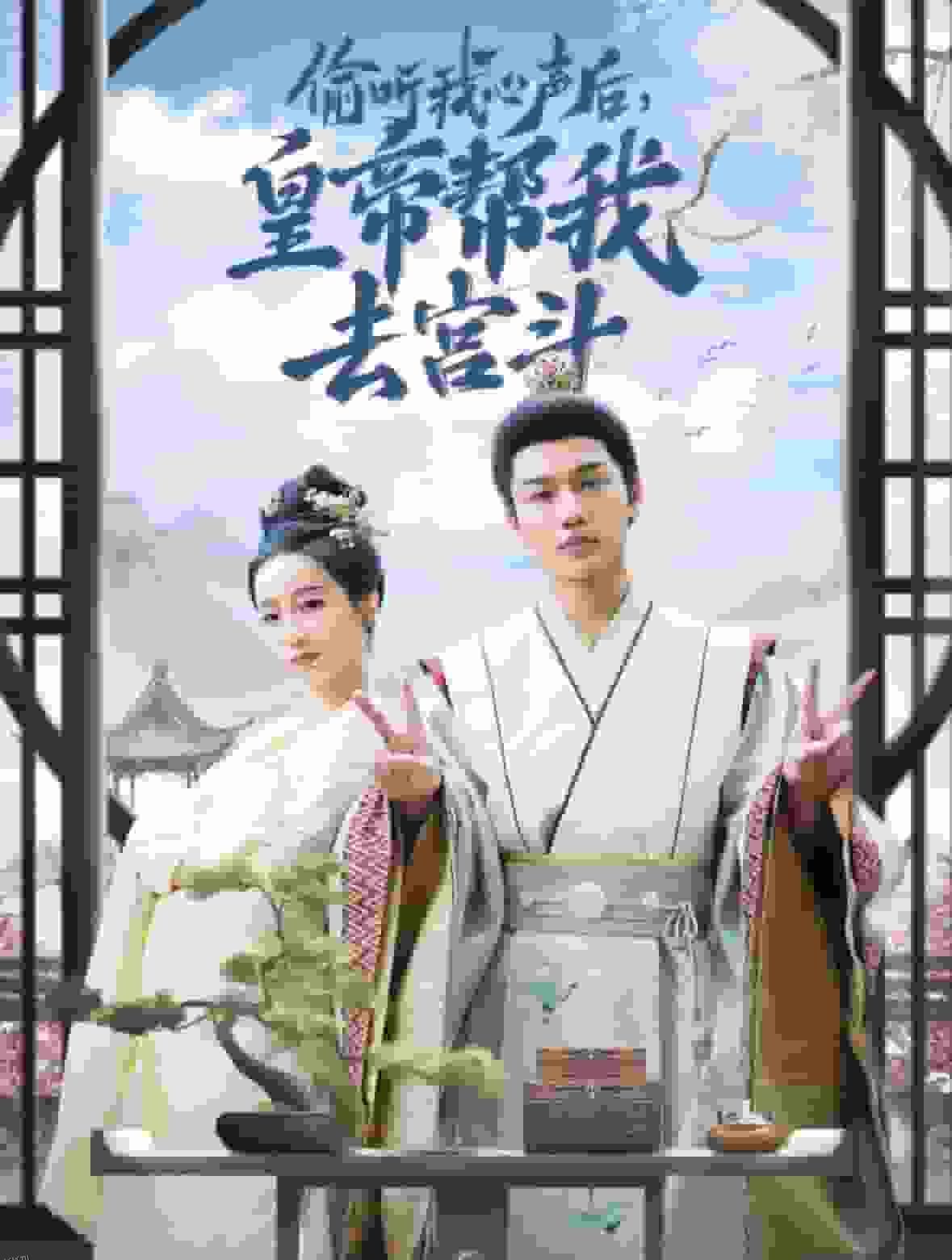 偷听我心声后皇帝帮我去宫斗 海报