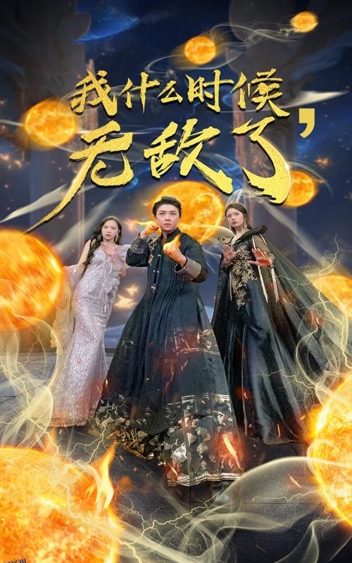 我什么时候无敌了 海报