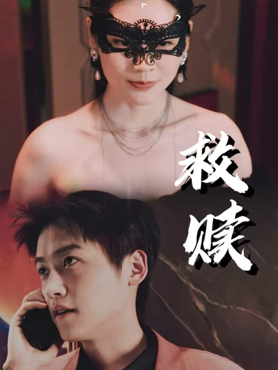 错爱第2部 高清海报