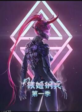 动态漫画·铁姬钢兵第一季 海报