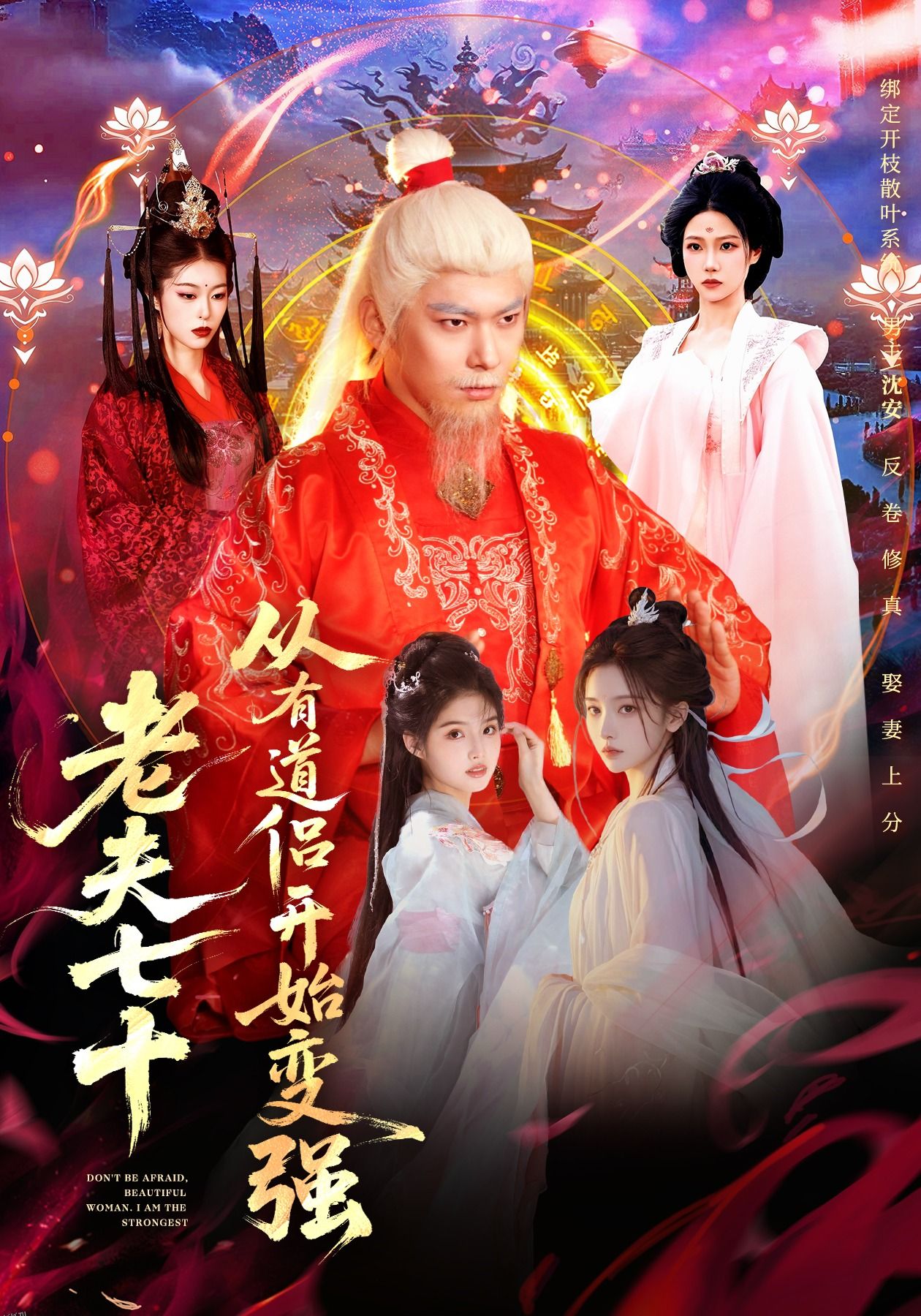 老夫七十：从有道侣开始变强 海报