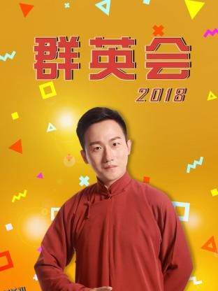 群英会2018 海报