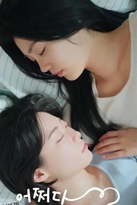 偶然的社内恋爱 海报