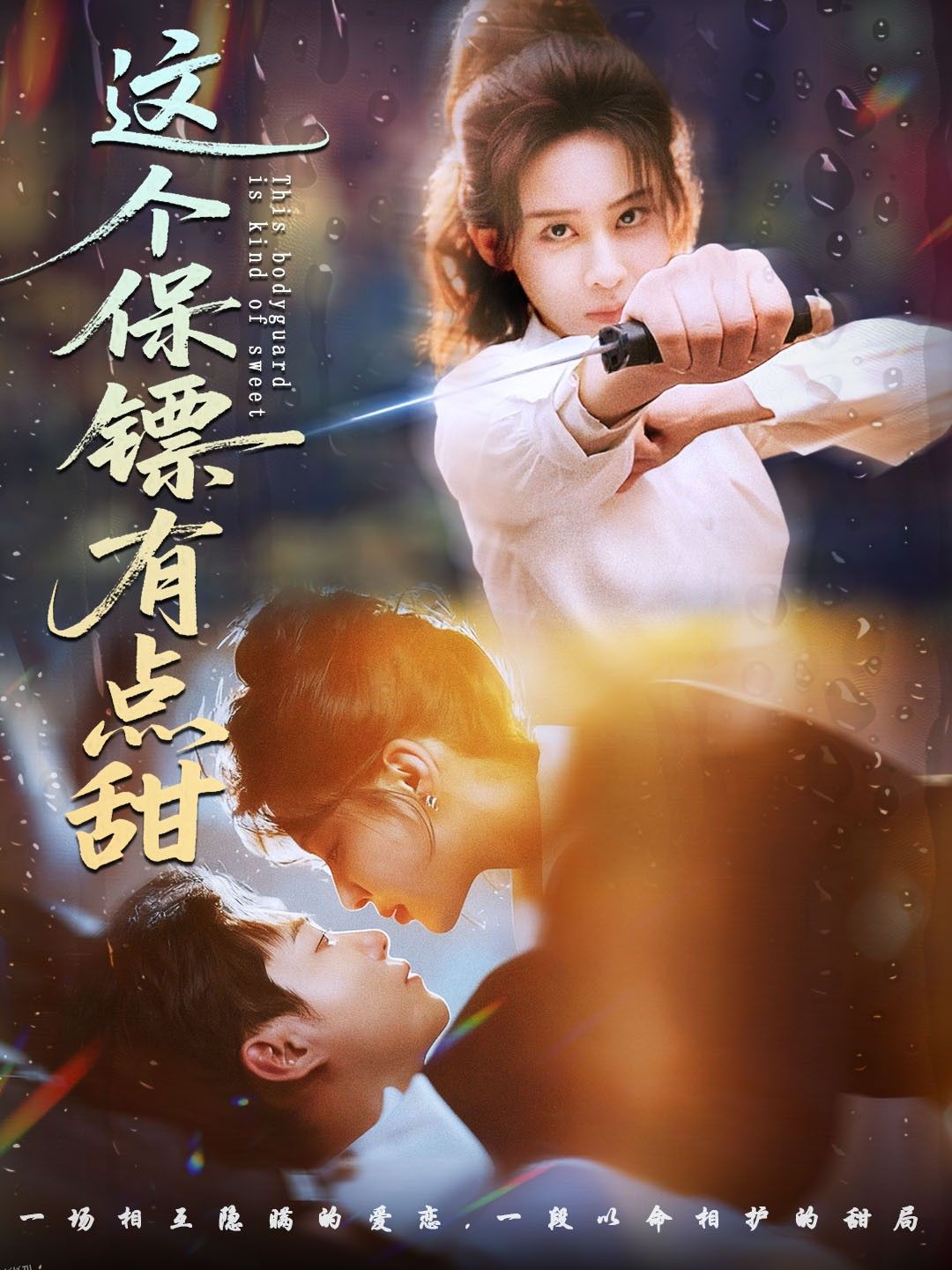 这个保镖有点甜 海报