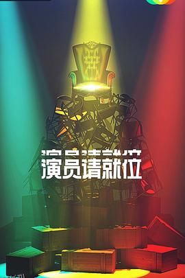 演员请就位 第二季 海报