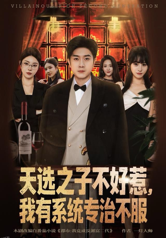 天选之子不好惹，我有系统专治不服 海报