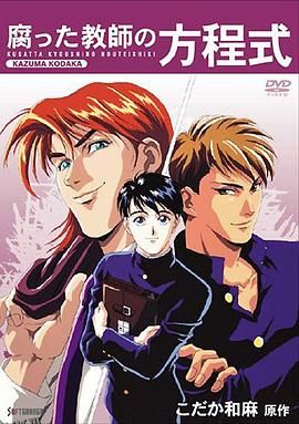 腐败教师方程式 海报