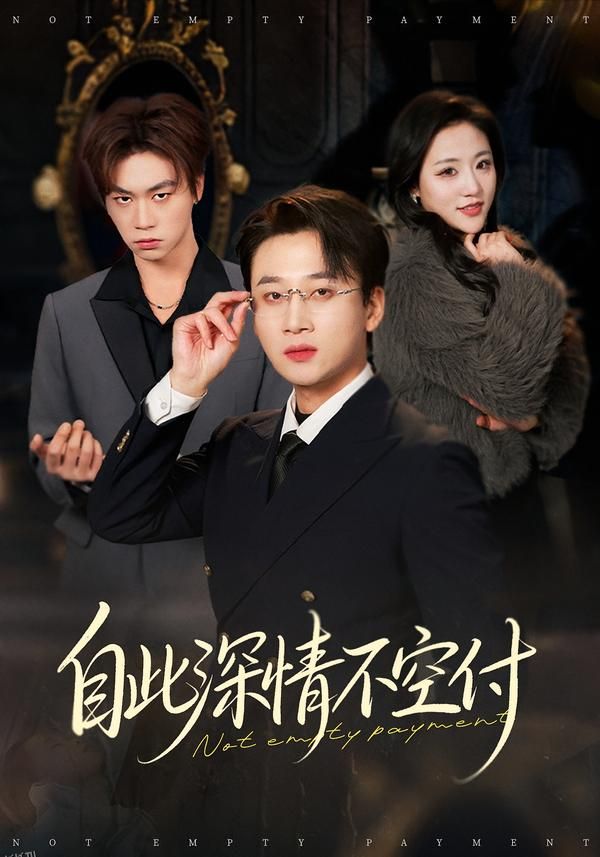 自此深情不空付 海报