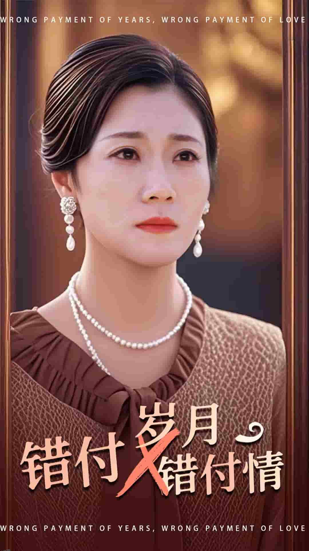 错付岁月错付情 高清海报