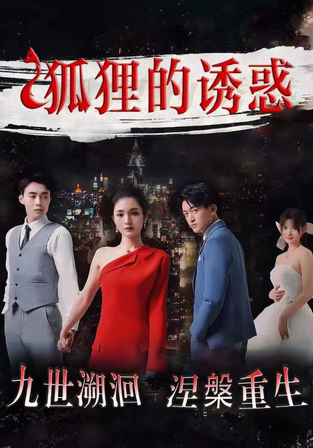 狐狸的诱惑 海报