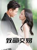 致命交易 海报