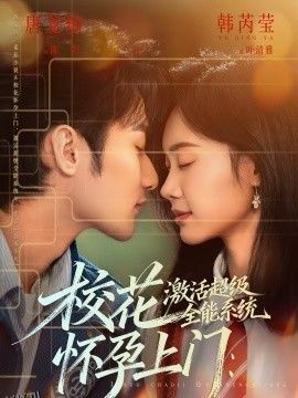 校花怀孕上门：激活超级全能系统 海报