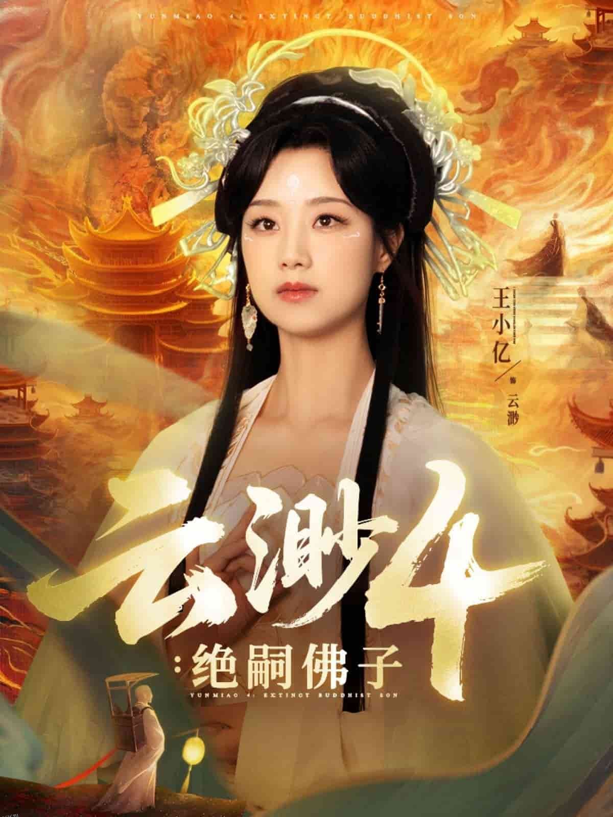 云渺4绝嗣佛子 海报