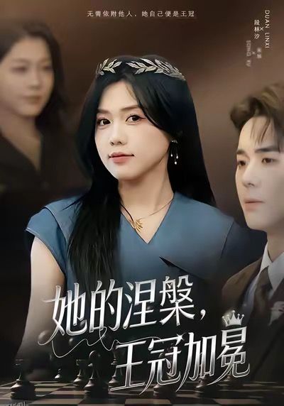 她的涅槃王冠加冕 海报
