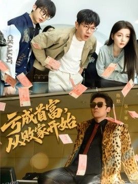 亏成首富，从败家开始 海报