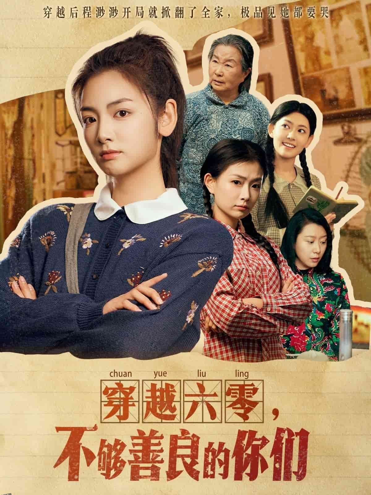 穿越六零，不够善良的你们 海报