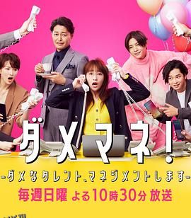 废柴经纪人！—我来管理废柴的艺人— 高清海报