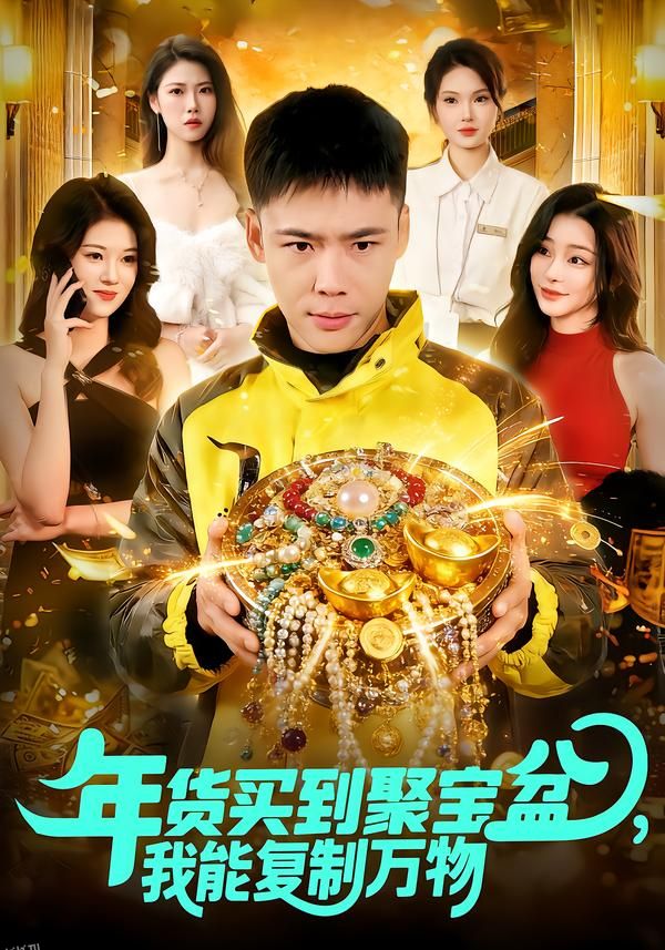 年货买到聚宝盆，我能复制万物 海报