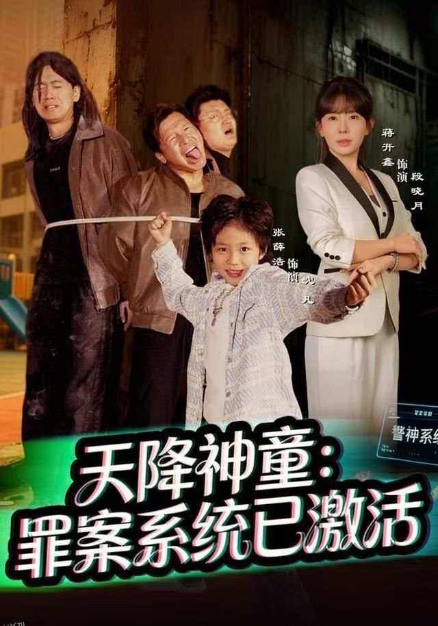 天降神童：罪案系统已激活 海报