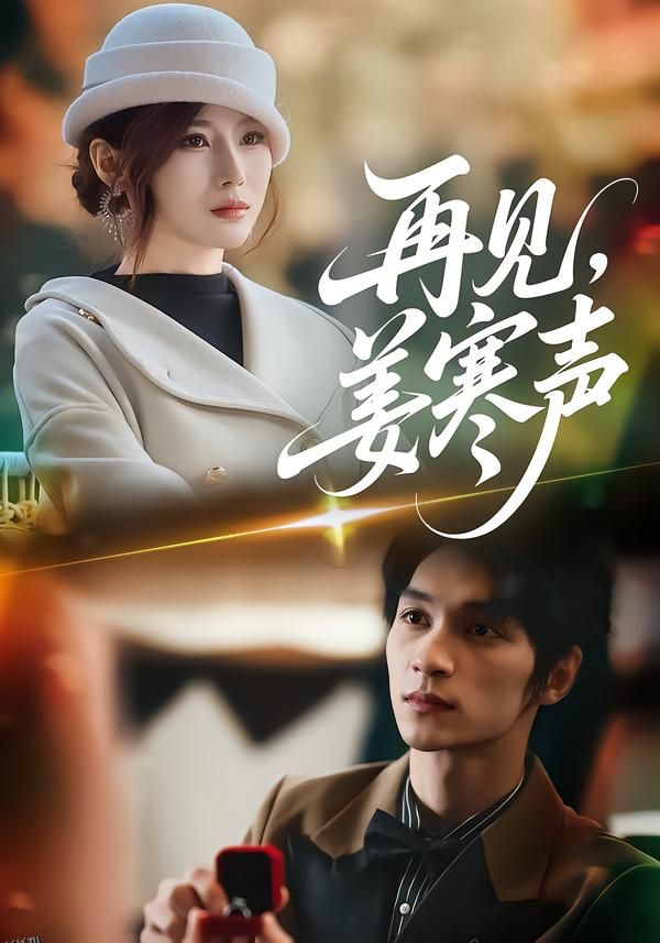 再见，姜寒声 海报