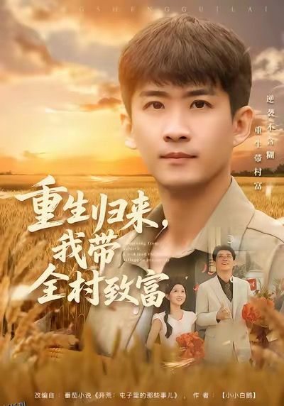 重生归来，我带全村致富 海报
