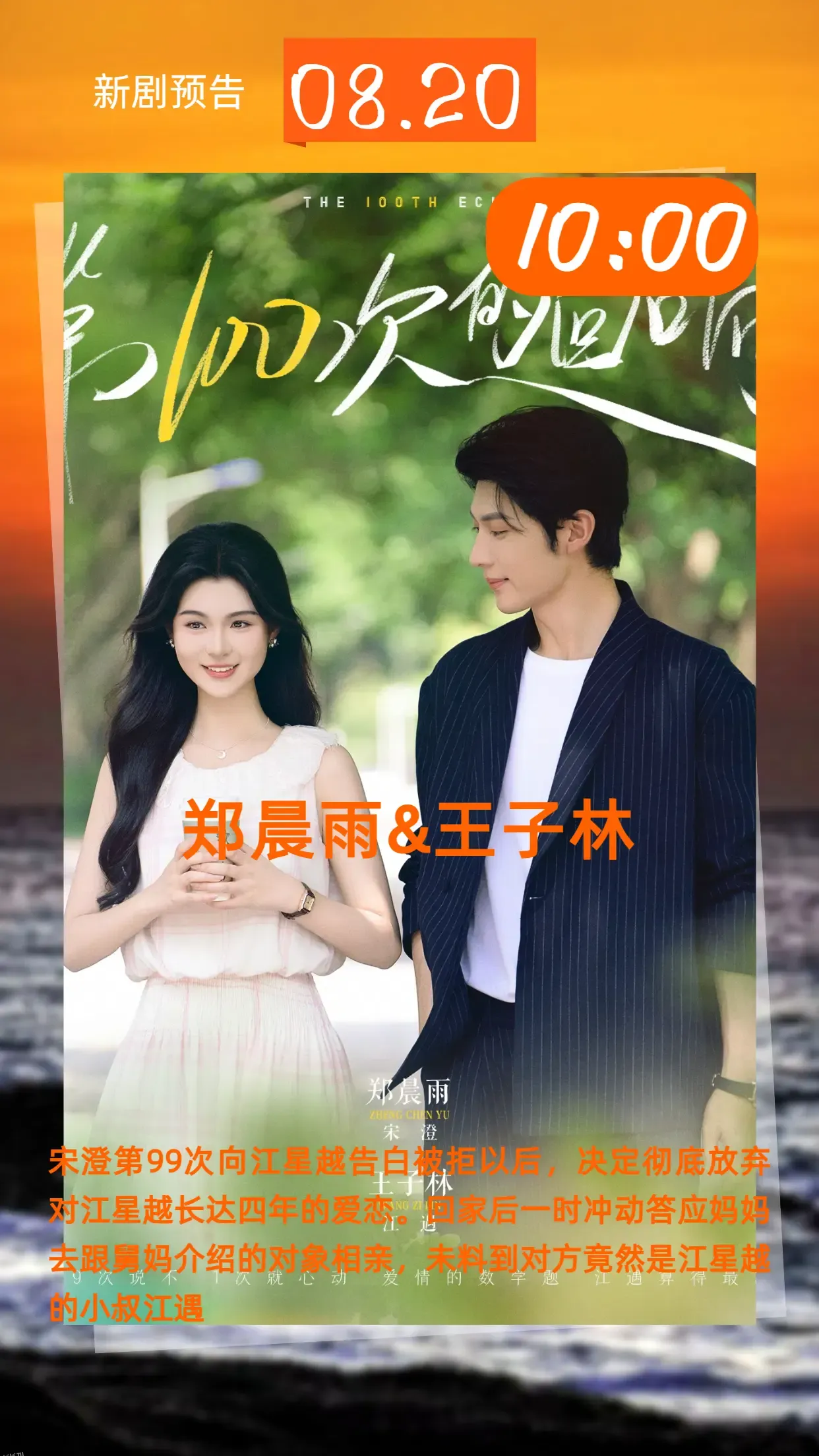 第100次的回响 海报