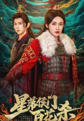 星落侯门百花杀 海报