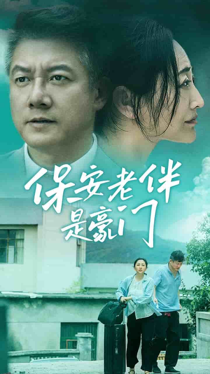 保安老伴是豪门 海报