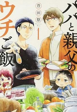 爸爸与父亲的家常菜 海报