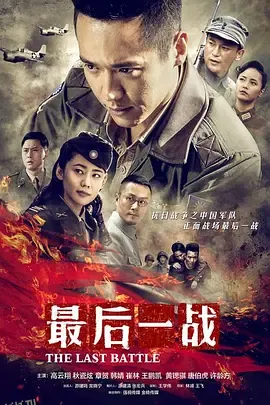 最后一战 海报