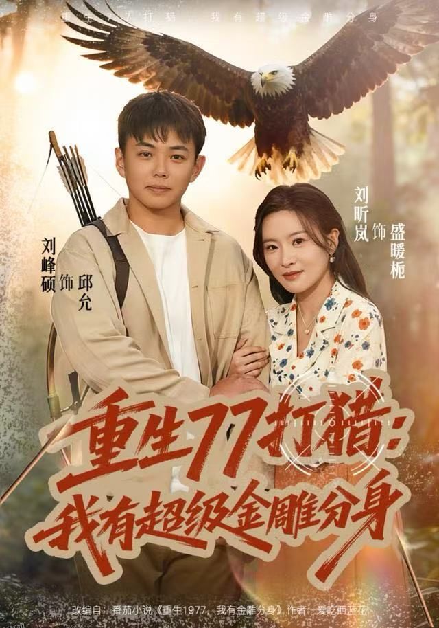 重生77打猎：我有超级金雕分身 海报