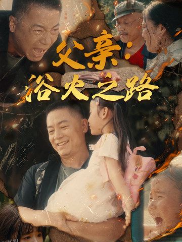 父亲：浴火之路 海报