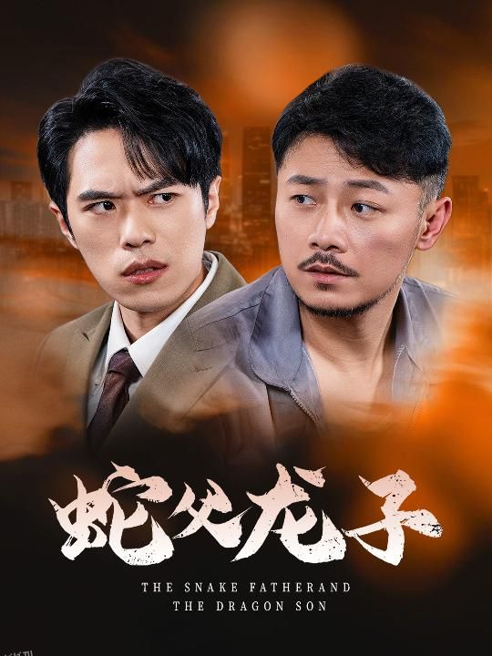 蛇父龙子 高清海报