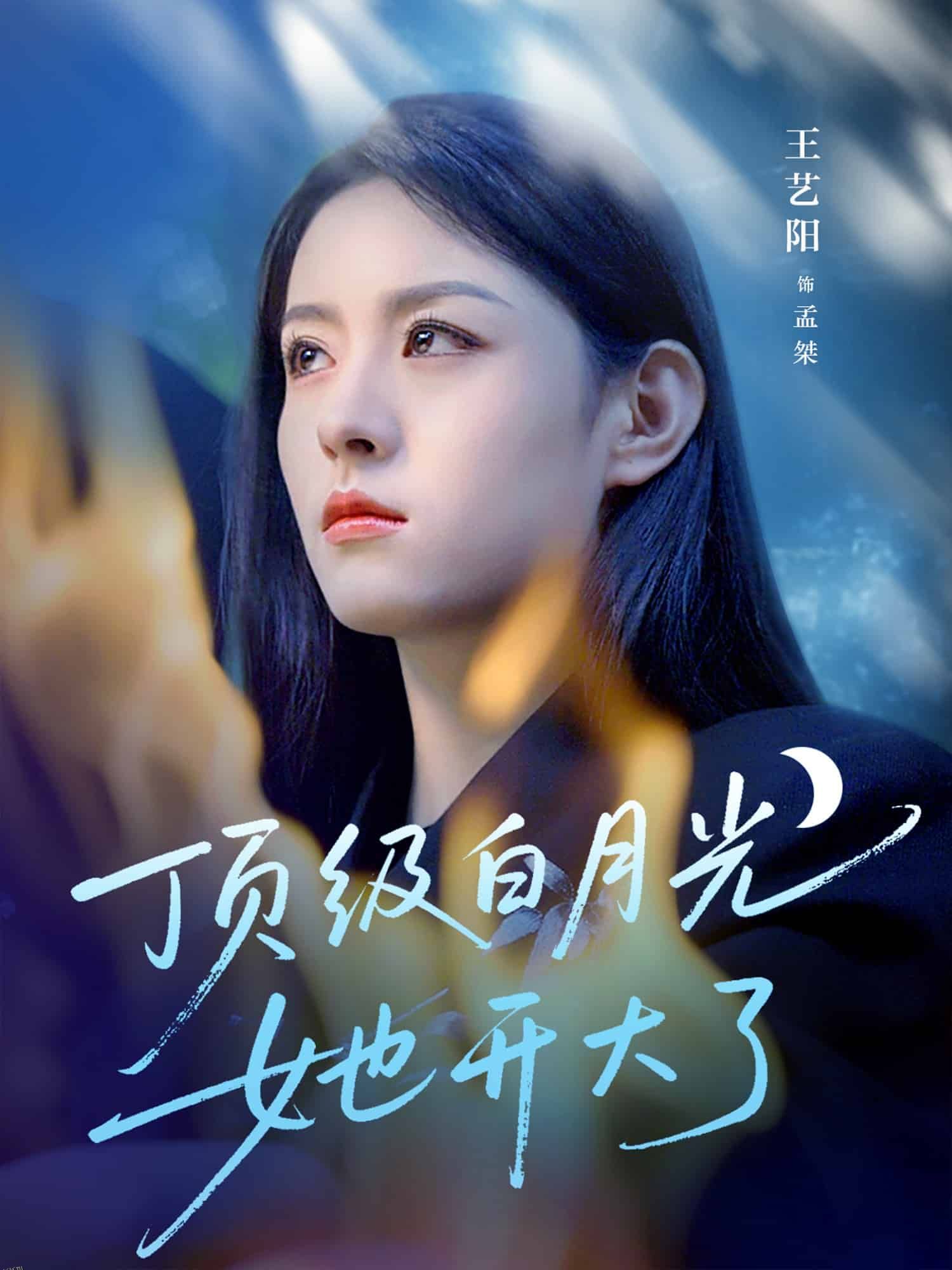 顶级白月光她开大了 海报