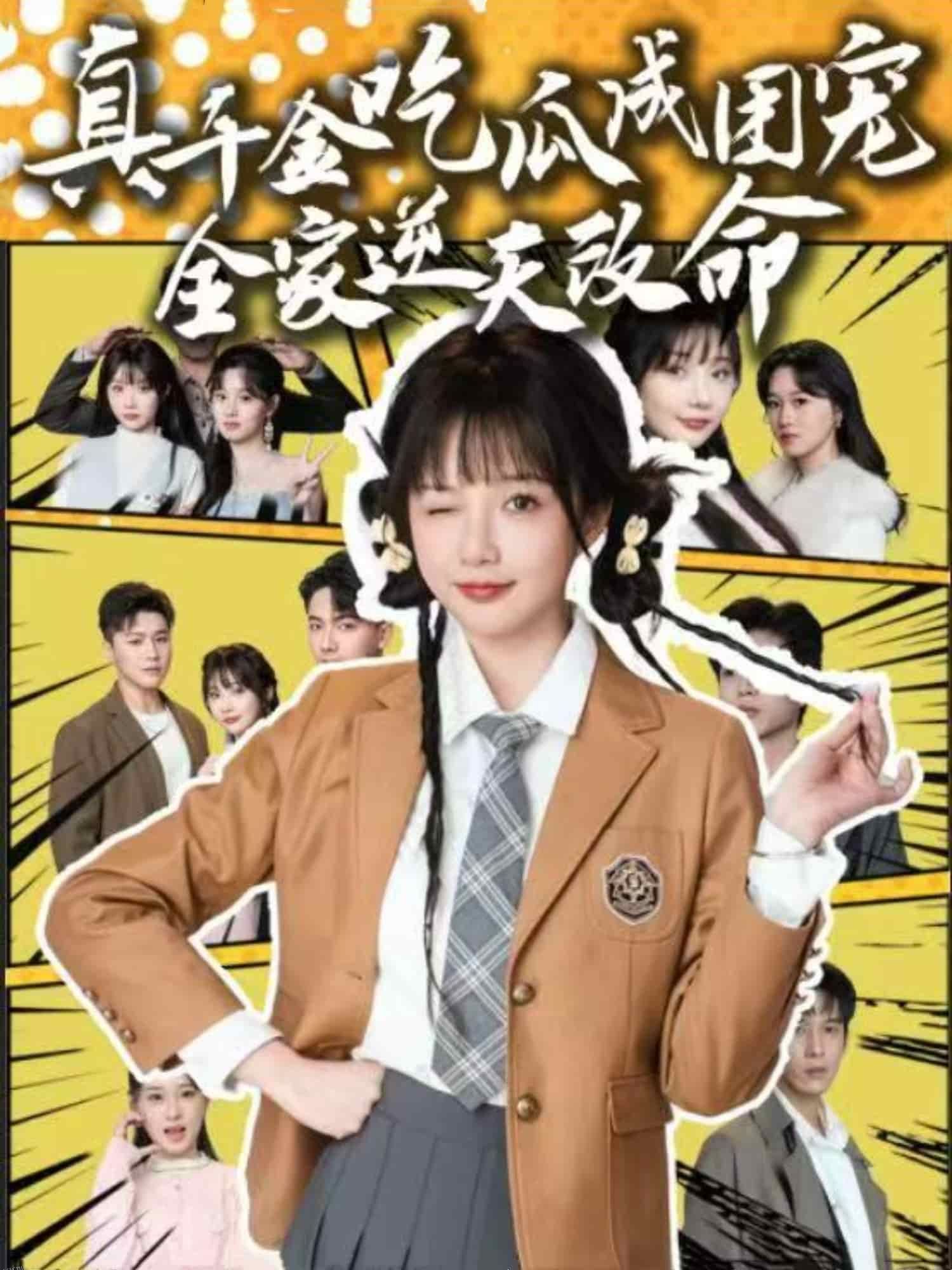 真千金吃瓜成团宠全家逆天改命 海报