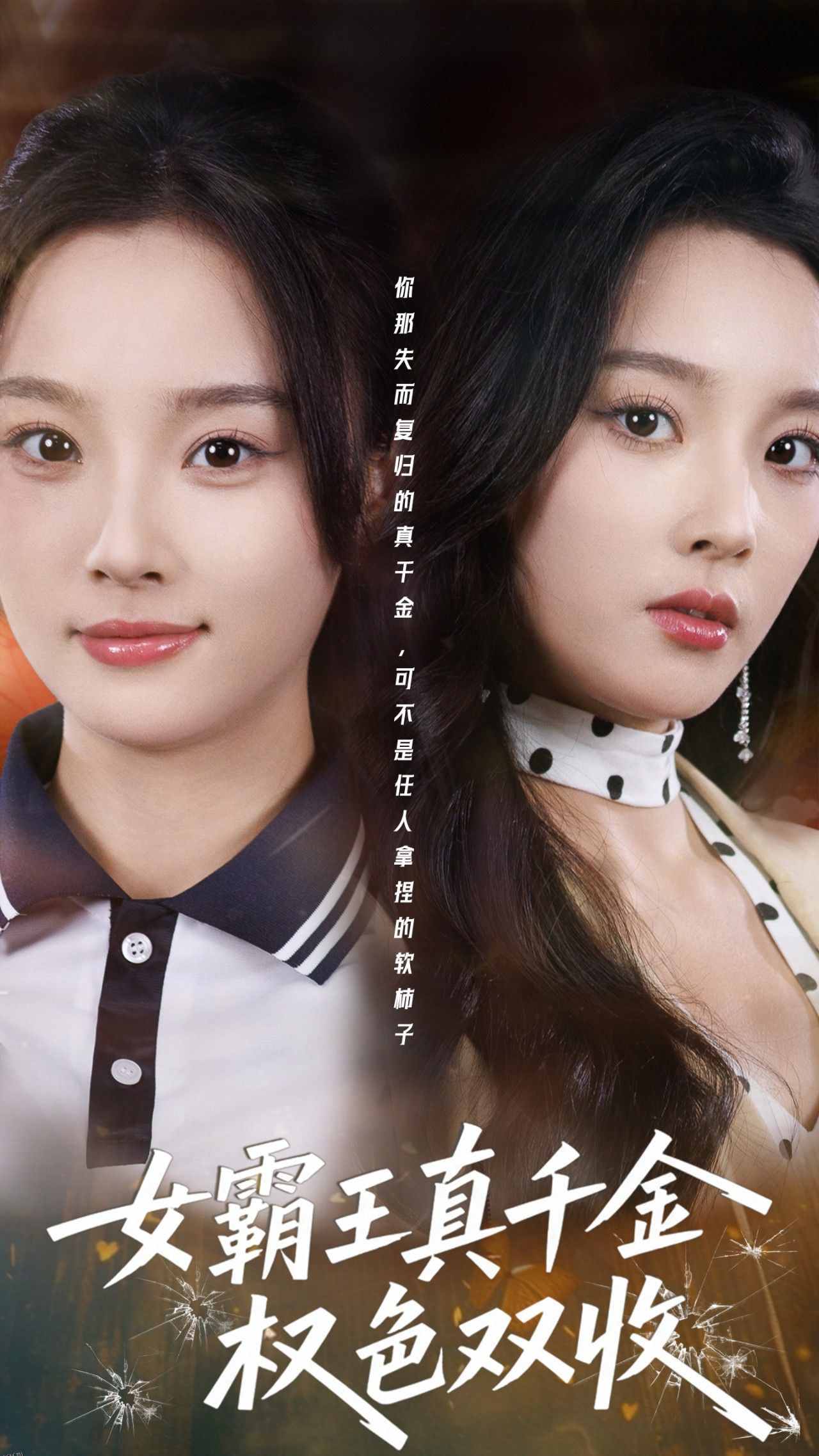 女霸王真千金权色双收 海报