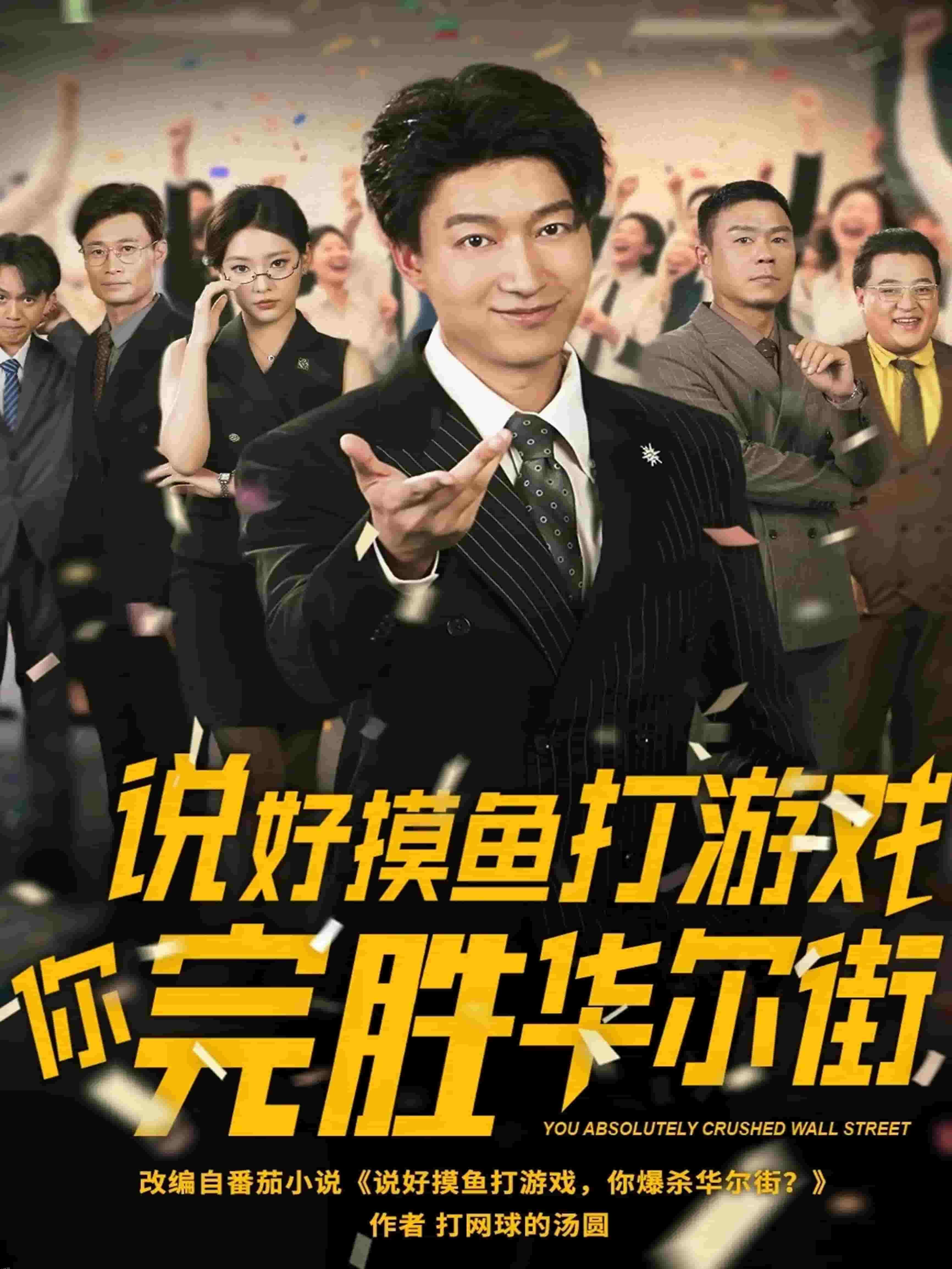 说好摸鱼打游戏你完胜华尔街 海报
