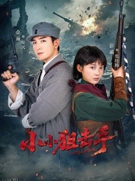 小小狙击手 海报