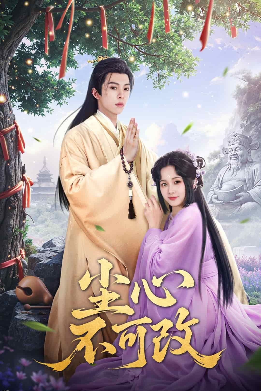 尘心不可改 海报