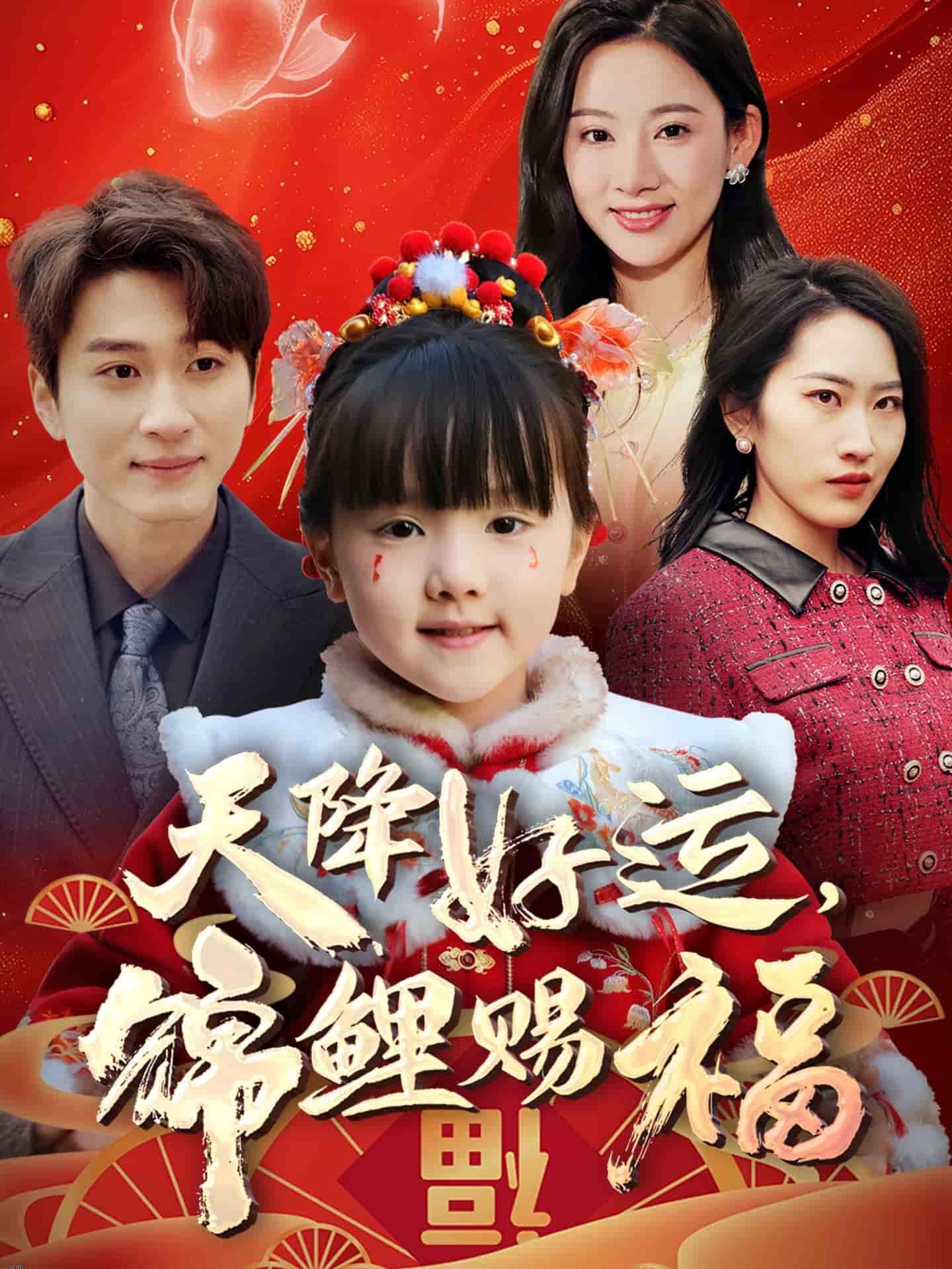 天降好运，锦鲤赐福 海报