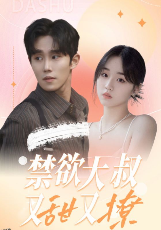 禁欲大叔又甜又撩 海报