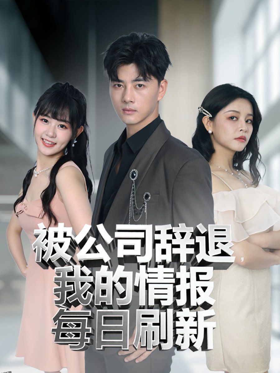 被公司辞退我的情报每日刷新 海报