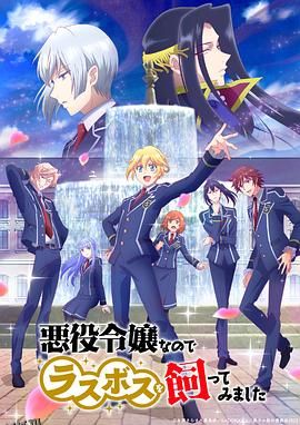 因为是反派大小姐所以养了魔王 海报