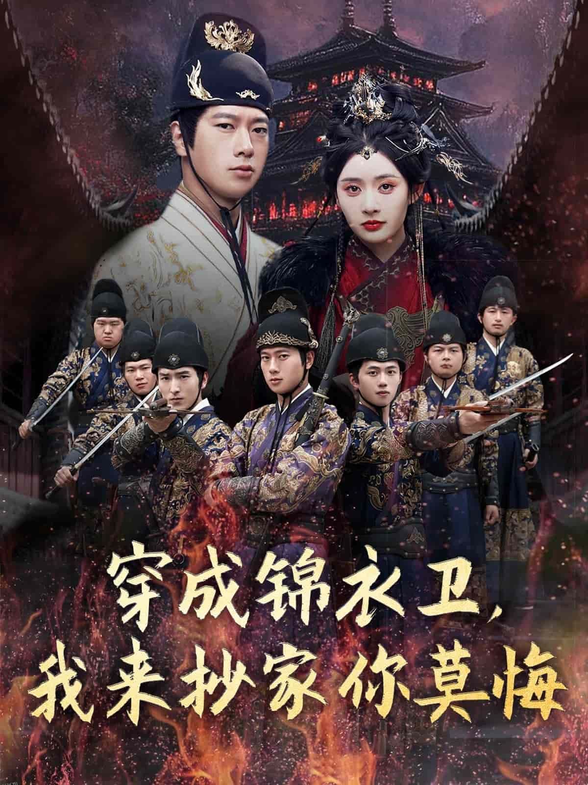 穿成锦衣卫，我来抄家你莫悔 海报