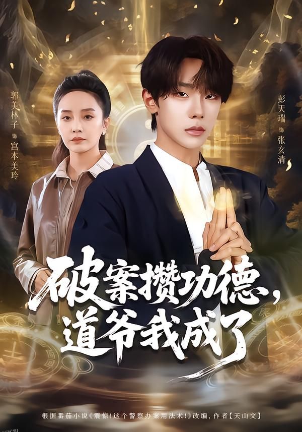 破案攒功德，道爷我成了 海报