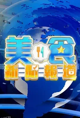 美食新闻报道 海报